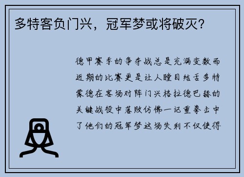 多特客负门兴，冠军梦或将破灭？