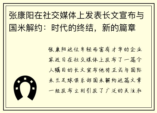张康阳在社交媒体上发表长文宣布与国米解约：时代的终结，新的篇章