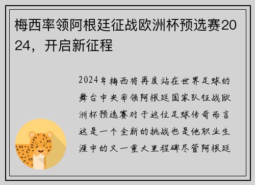 梅西率领阿根廷征战欧洲杯预选赛2024，开启新征程