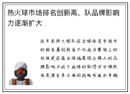 热火球市场排名创新高，队品牌影响力逐渐扩大