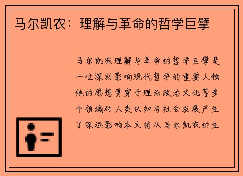 马尔凯农：理解与革命的哲学巨擘