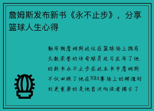 詹姆斯发布新书《永不止步》，分享篮球人生心得