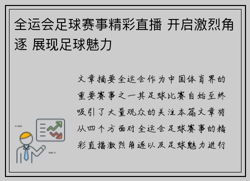 全运会足球赛事精彩直播 开启激烈角逐 展现足球魅力