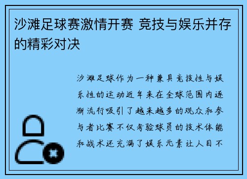 沙滩足球赛激情开赛 竞技与娱乐并存的精彩对决