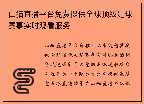 山猫直播平台免费提供全球顶级足球赛事实时观看服务