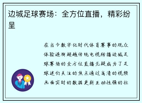边城足球赛场：全方位直播，精彩纷呈