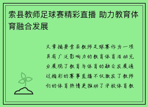 索县教师足球赛精彩直播 助力教育体育融合发展